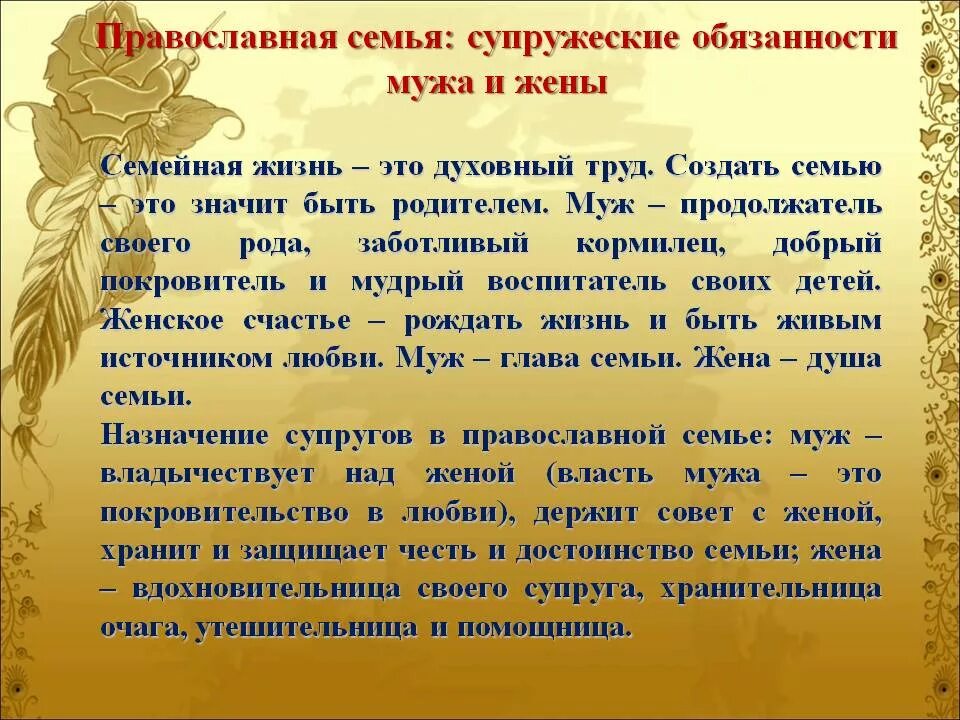 Что должен дать муж. Супружеские обязанности. Роль мужа в христианстве. Обязанности мужа. Обязанности жены в семье.