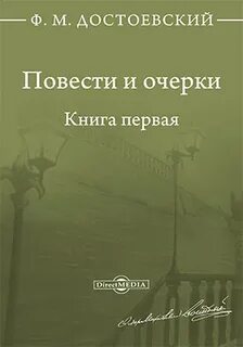 Ранний достоевский