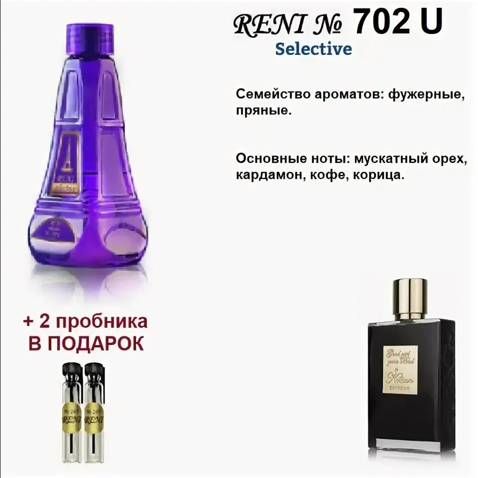 Рени 702u. Рени 702 Килиан. Рени селектив номер 570. Reni селективная наливная 729.