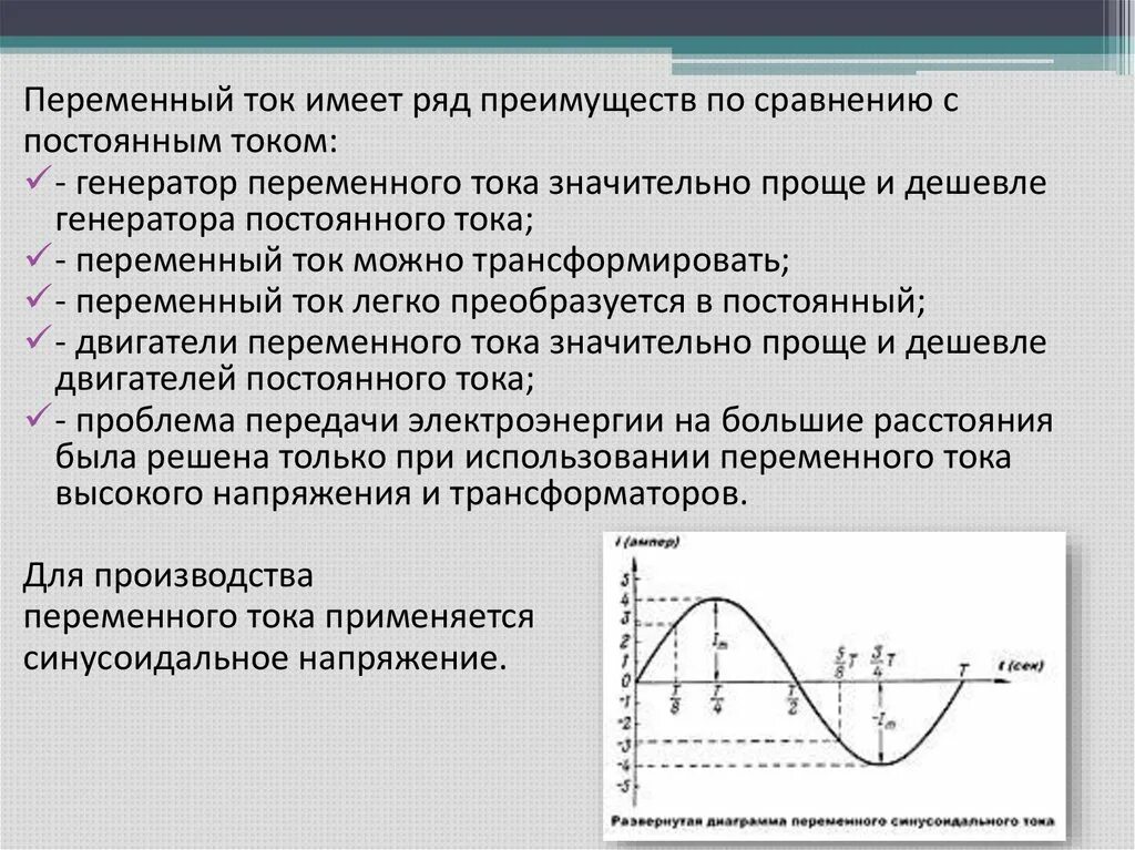 Частота генерируемого тока. Переменный электрический ток кратко. понятие переменного тока. действующие характеристики переменного тока. параметры постоянного и переменного тока.