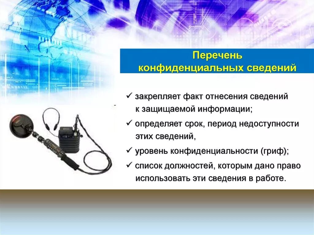 Конфиденциальным техническим средствам и системам. Конфиденциальным техническим средствам и системам. Понятие конфиденциальной информации. Защита конфиденциальной информации. Оценка акустической защищенности помещения.