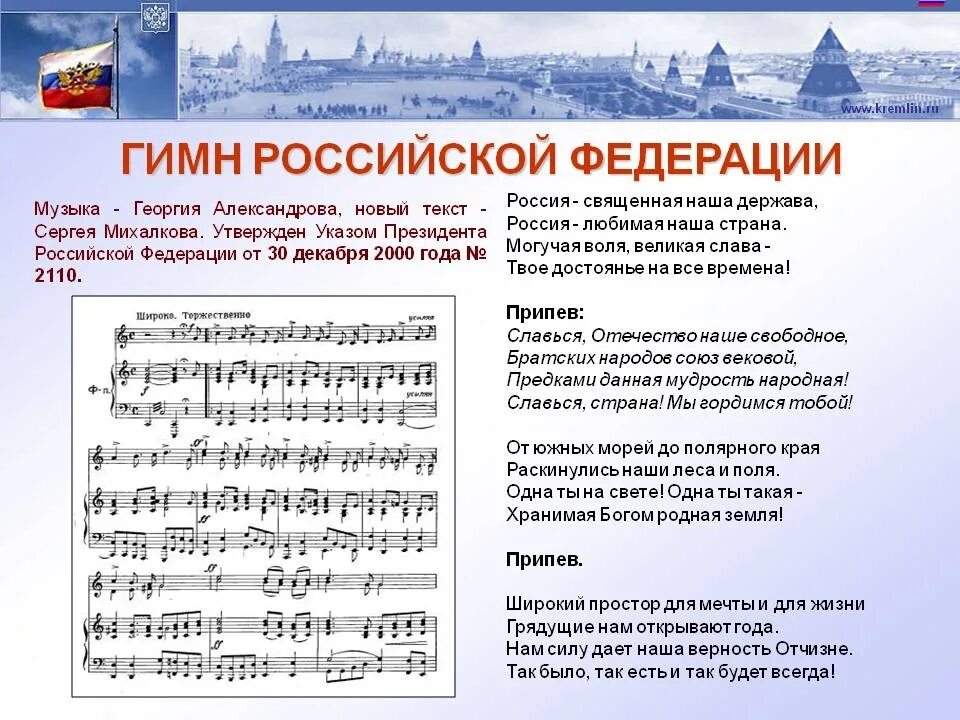 Гимн Российской Федерации. Гимн России Ноты. Гимроссийской Федерации. Гимн России Ноты и слова.