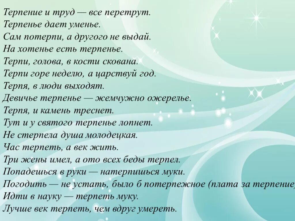 Презентация на тему терпение. Толерантность терпение. Сообщение на тему терпение. Пословицы о терпении и терпимости.