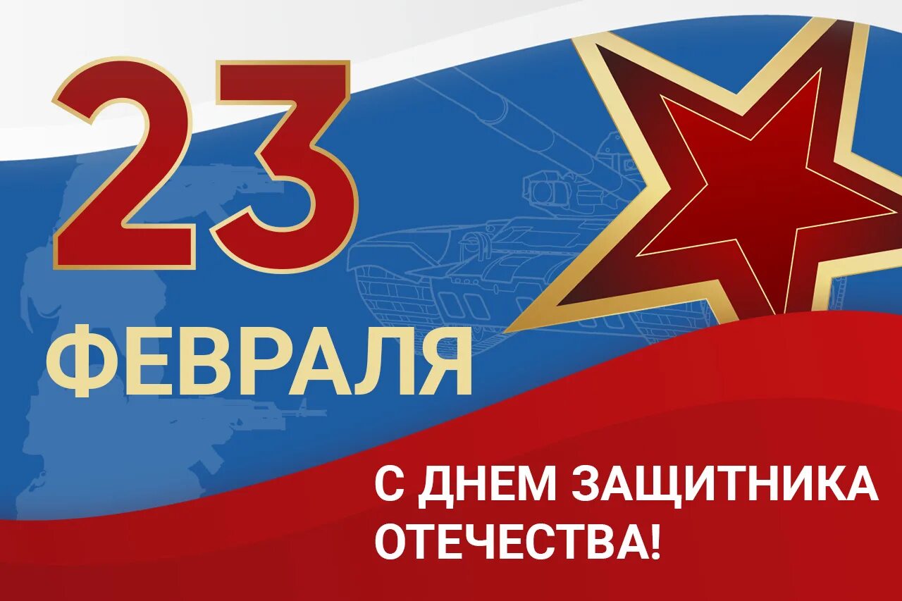 Открытки 5 февраля. С днём защитника Отечества 23 февраля. С днем защитника Отечесвт. С днем защитникамотечества. День защмитникаотечества.