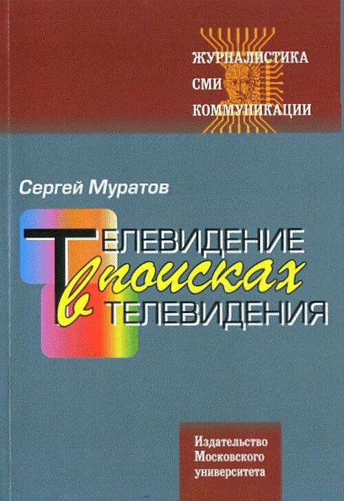 Телевизионная литература. Телевидение книга. Сочениние книга и Телевидение в жизни человека. Озик Муратов. Книга Муратов ТВ-Эволюция.