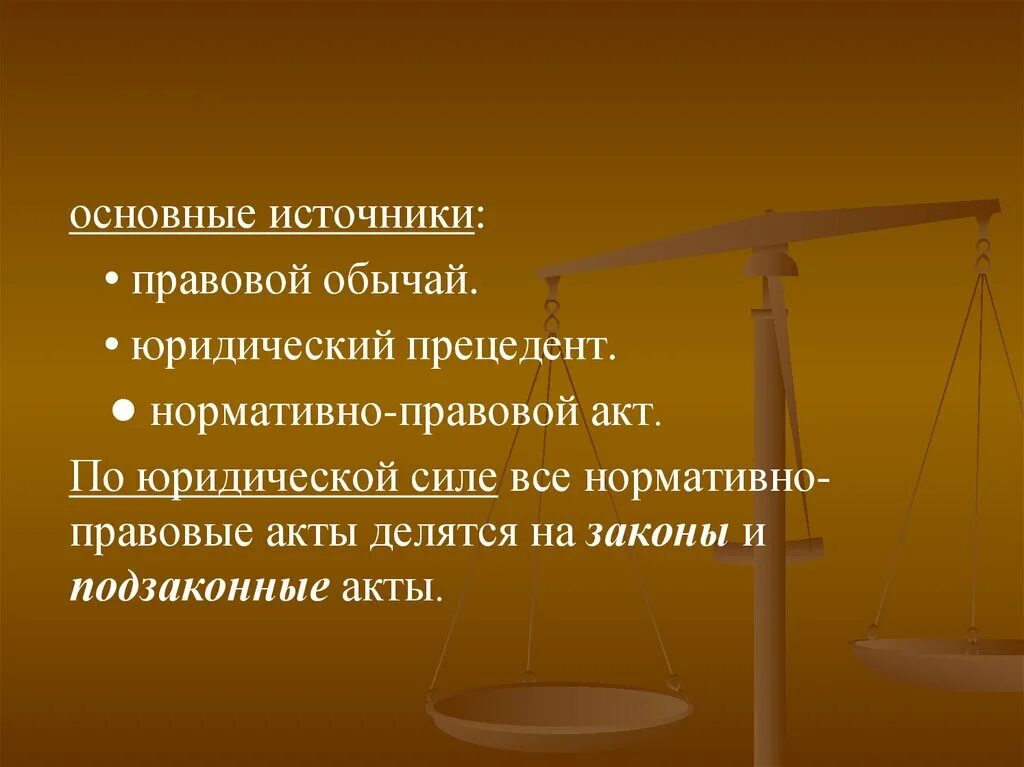 Правовой обычай и правовой прецедент. Нормативно-правовой акт. Правовой обычай юридический прецедент. Какова роль в юридической практике