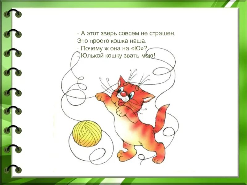 Заходер буква ю