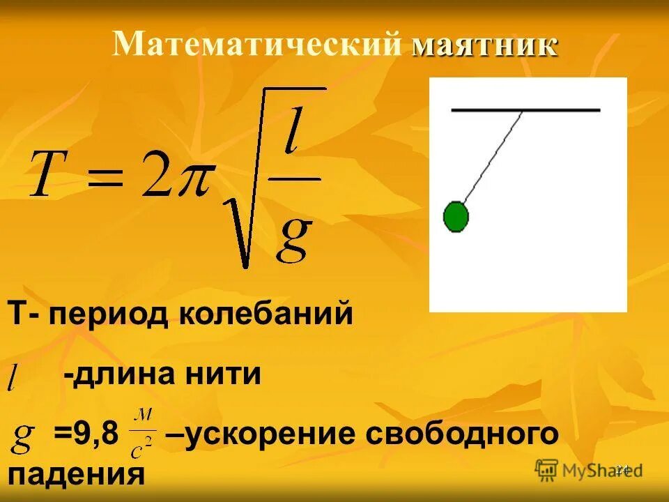 Зависимость колебаний от длины нити. Formula period kolebaniya matematicheskogo mayatnika. Период колебаний математического маятника формула. Формула периода и частоты колебаний математического маятника. Формула Гюйгенса для периода колебаний математического маятника.