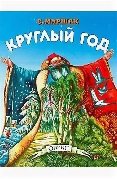 Круглый год русский. Маршак круглый год книга. Сказка круглый год Маршак.