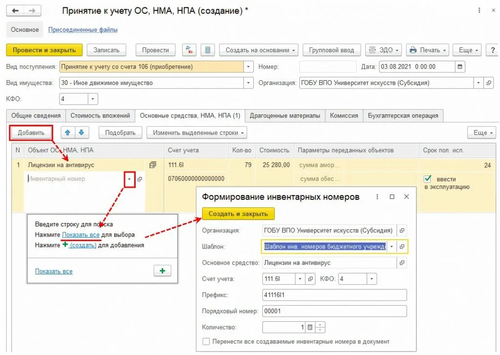 Как присвоить инвентарный номер. Инвентарный номер в 1с. инвентарный номер нма. счета учета нма. как сформировать инвентарный номер.