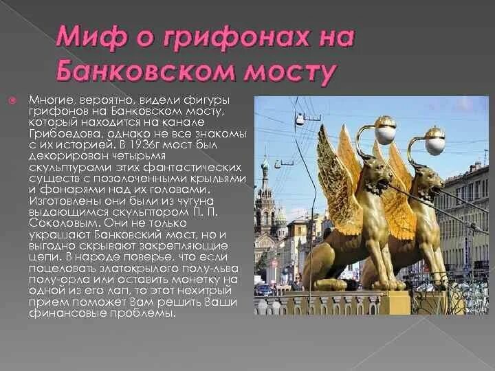 Банковский мост в Санкт-Петербурге. Интересные факты о Санкт-Петербурге. Мифы и легенды Санкт-Петербурга. Исторические факты о Санкт-Петербурге. Легендарный питер