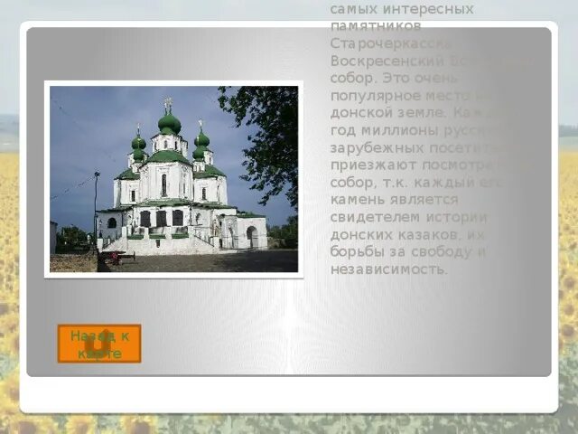 Старочеркасск расписание автобусов. Описание старочеркасска с достопримечательностями. самые известные иконы воскресенского собора в старочеркасске. памятники при воинской церкви старочеркасска. закладная плита собора в старочеркасске.
