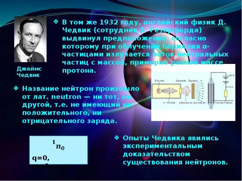 Открытие Протона и нейтрона. Презентация на тему открытие Протона и нейтрона. Открытие нейтрона сообщение по физике. Открытие Протона и нейтрона 9 класс.