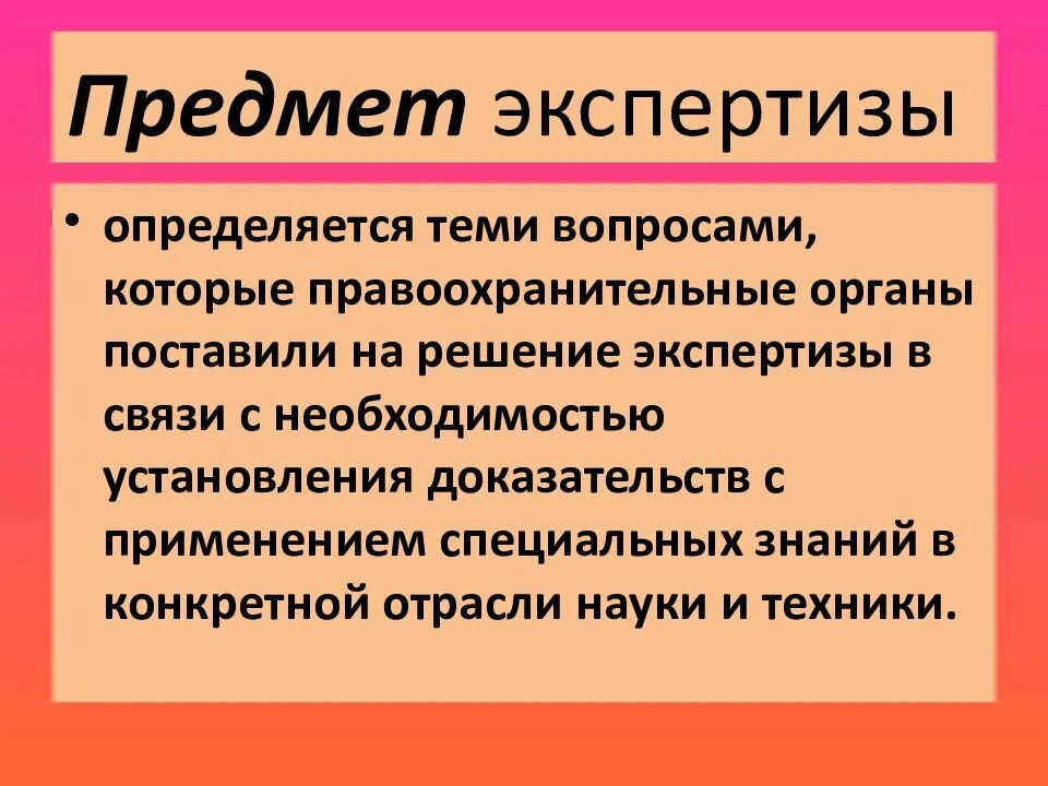 Определение предмета экспертизы. Предмет и объект экспертизы. предмет судебной экспертизы. предмет экспертизы может относиться к любой отрасли. предмет экспертизы пример.