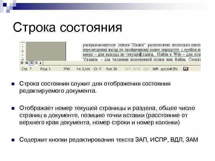 Строка статуса. Строка состояния. Что отображает строка состояния. Строка состояния и разделы.