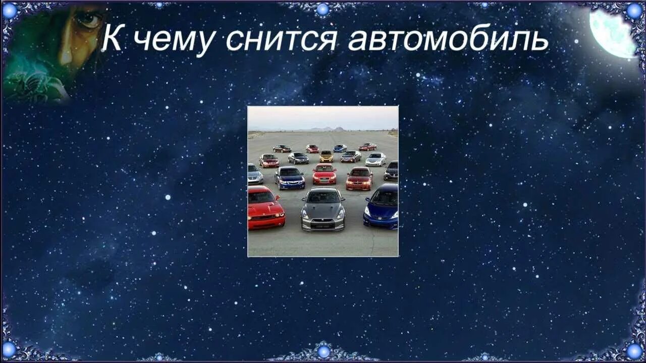 Снится автомобиль. К чему снится машина во сне. Сон в автомобиле. Приснился легковой автомобиль. Сонник еду видеть