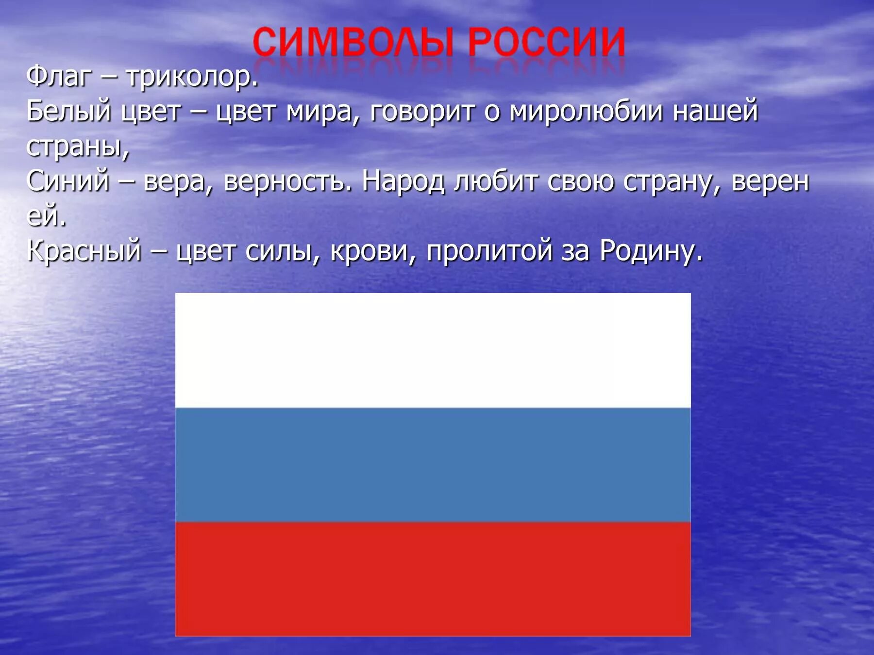 Как будет флаг россии. Презентация на тему Россия. Белый цвет символ России. Россия Родина моя презентация. Проект флага России.