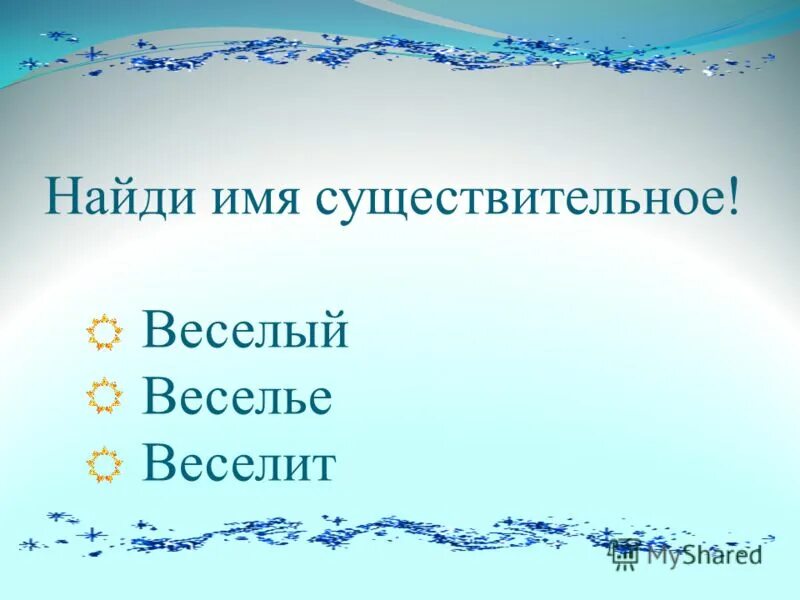 Сущ весел