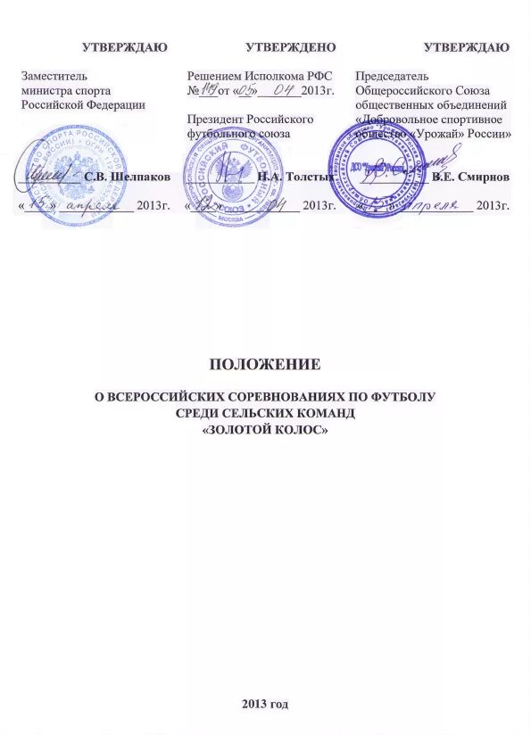 Приложенное положение. Положение футбольного турнира. положение о соревнованиях по футболу. положение пример футбол.