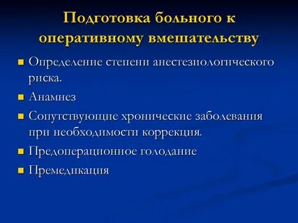 Подготовка к диагностическим процедурам