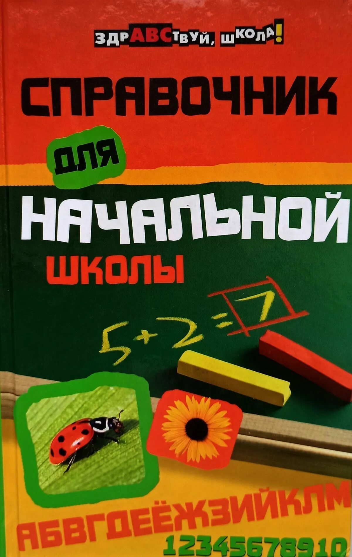 Справочники для начальной школы. Справочник для начальной школы Шевердина. Справочник для начальной школы Феникс. Справочник для начальных классов. Справочник для начальной школы