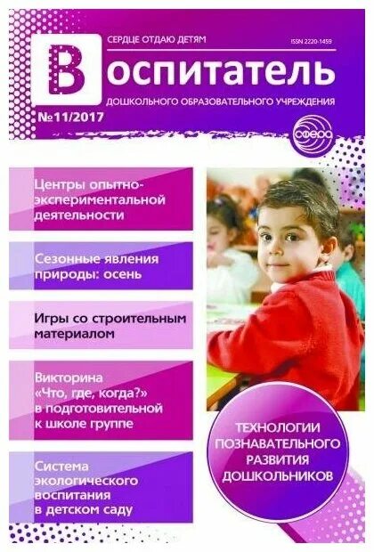Сайт журнала воспитатель детского. Сайт журнала воспитатель детского. Журналы для воспитателей детских садов. Журналы для педагогов дошкольного образования. Журнал воспитателя доу.