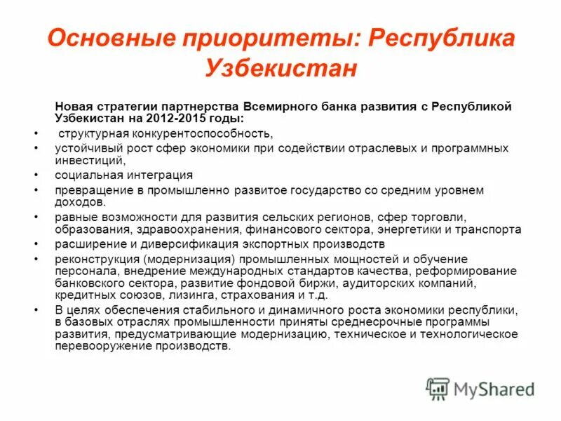 Стратегия развития Узбекистана. Приоритетные направления стратегии действий. Приоритеты экономического развития. Приоритетные направления развития экономики Узбекистана.