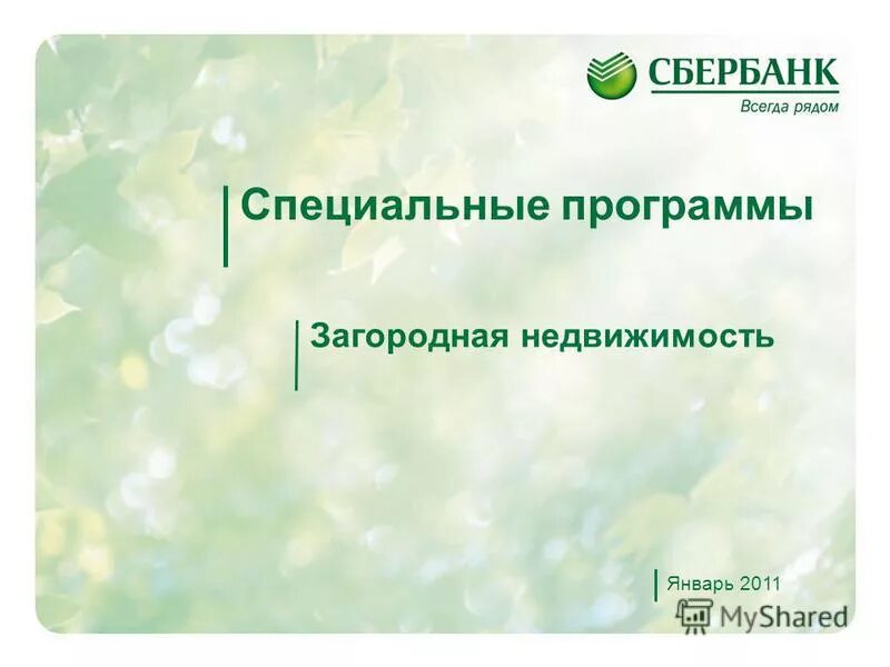 ипотека на загородную недвижимость сбербанк. ипотека на строительство дома без первоначального взноса. классификация загородной недвижимости. загородная недвижимость ипотека. программа загородной недвижимости.