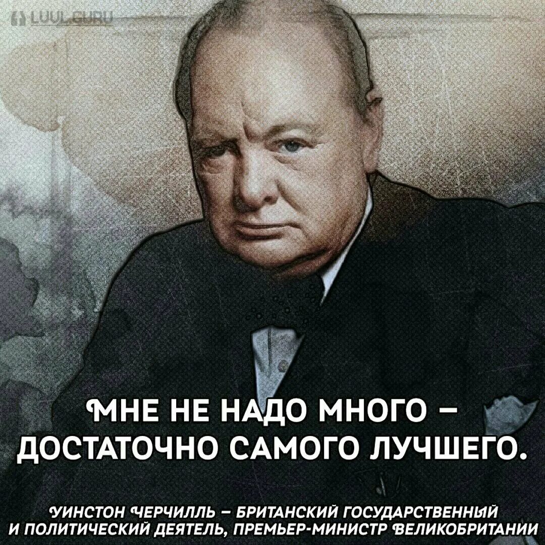 Уинстон Черчилль успех это. Винстон черчиоь цитата. Высказывания Уильяма Черчилля. Цитаты Черчилля. Не терять энтузиазма