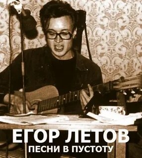 2 летов музыка