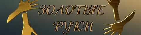 Золотые руки работников