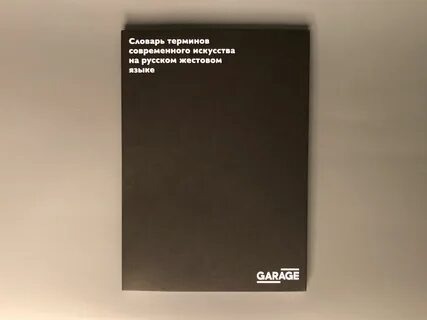 Словарь современных терминов
