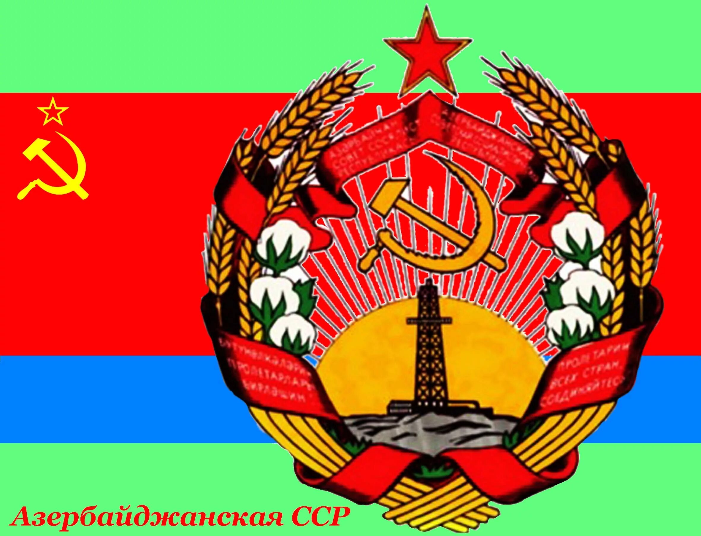 флаг и герб азербайджана сср. азербайджан сср. азербайджан сср. азербайджанская советская социалистическая республика (азсср). азербайджанская советская социалистическая республика.