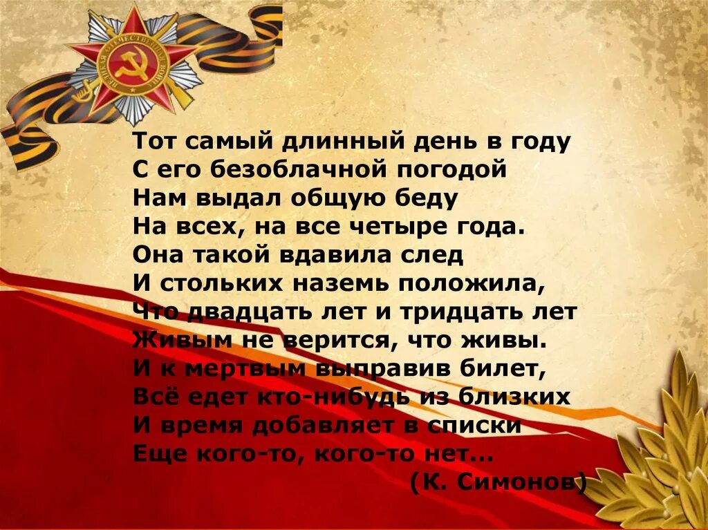 Тот самый длинный день в году анализ. Тот самый длинный день в году стих. Самый длинный день в году стих.