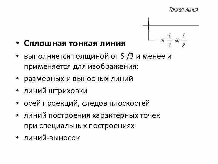 Сплошная толстая линия толщина. Сплошная тонкая линия. Олени я сплошная тонкая. Сплошная тонкая толщина. Сплошная тонкая линия применяется для изображения.