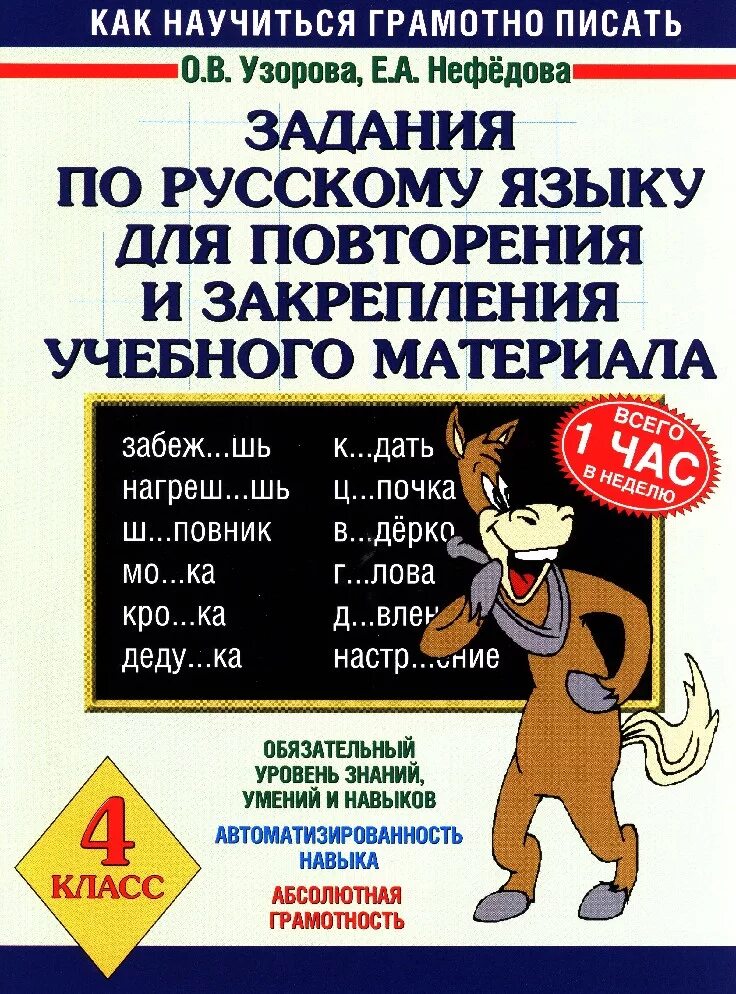 Тренинговую. Русский нефедова 4. Нефедова узорова русский язык справочное пособие. Узорова нефедова безударные гласные. Узорова русский язык.