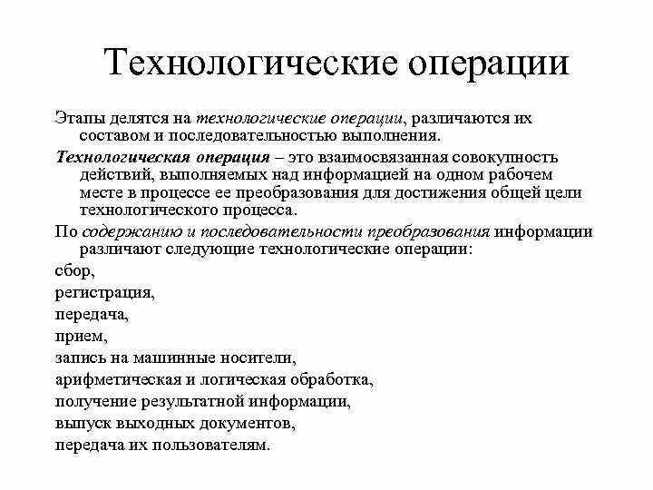 Какие операции относятся к технологическим операциям. Технологическая операция. Обрабатывающие технологические операции. Элементы технологической операции. Технологические итерации это.