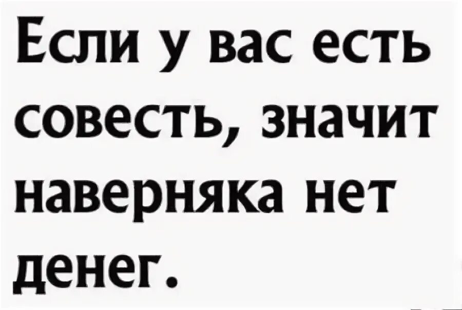 Прикольные открытки с надписями. Приколы про совесть в картинках. У женщин есть совесть. Анекдот про совесть. Цитаты про совесть.