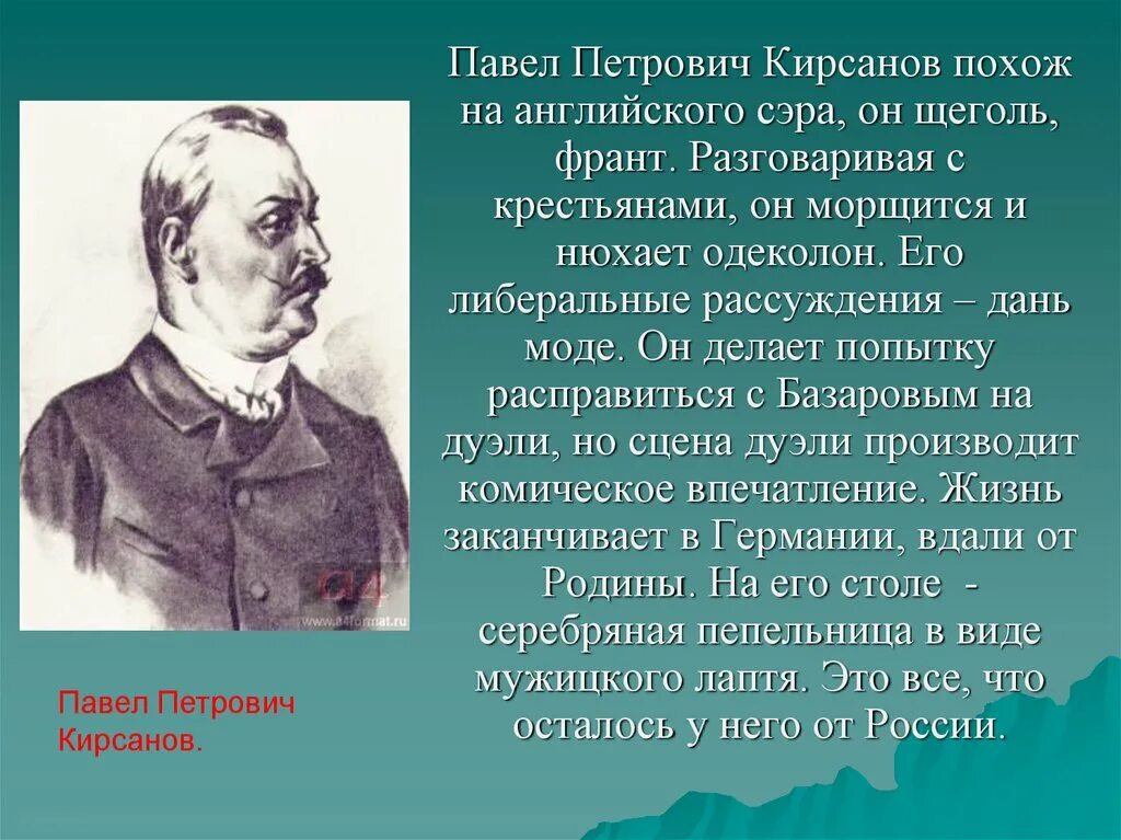 Братья кирсановы. Павел Петрович Кирсанов. Павел Николаевич Кирсанов. Павел Петрович Кирсанов отцы и дети. Петр Петрович Кирсанов.