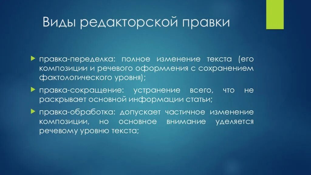 Изменение текста редактирования. Виды редакторской правки. редакторская правка текста. виды редактирования текста. виды литературной правки.