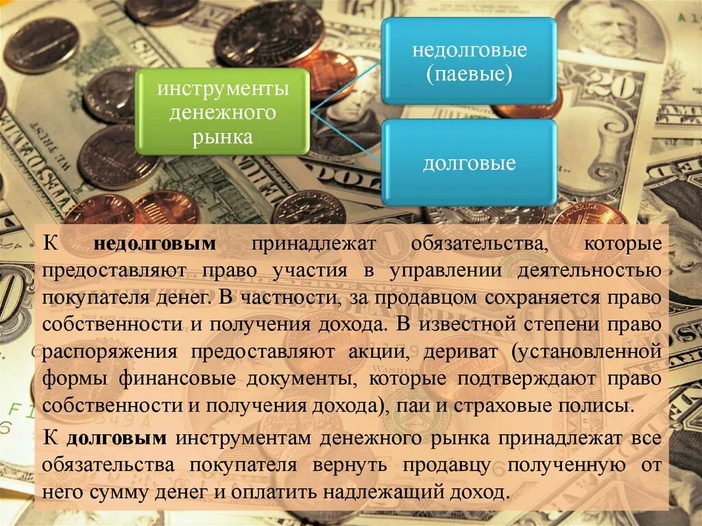 Деньги и денежные инструменты. Инструменты денежного рынка. денежный рынок. виды денежного рынка. основные инструменты денежного рынка.