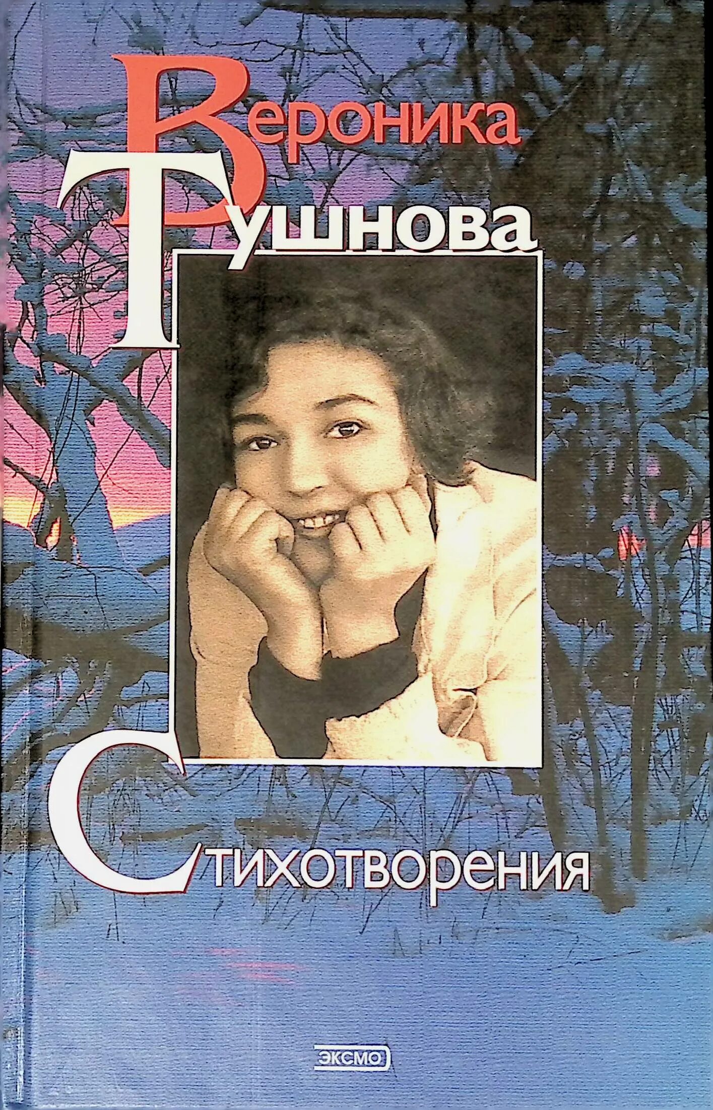 Тушнова стихи о любви самые. Первая книга тушнова.