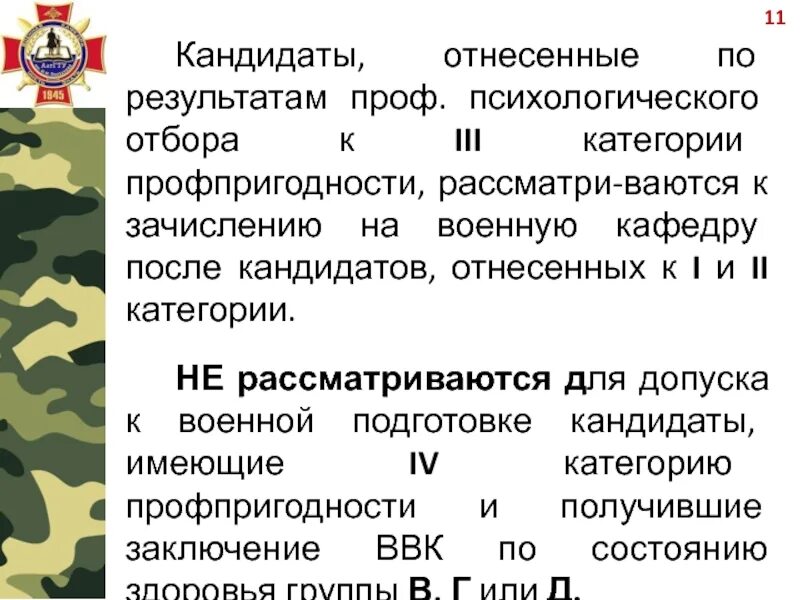 Разряды военных комиссариатов. Категория профессиональной психологической пригодности военкомат. Психологический отбор военнослужащих. Психологический отбор военнослужащих категория. Категории профпригодности.