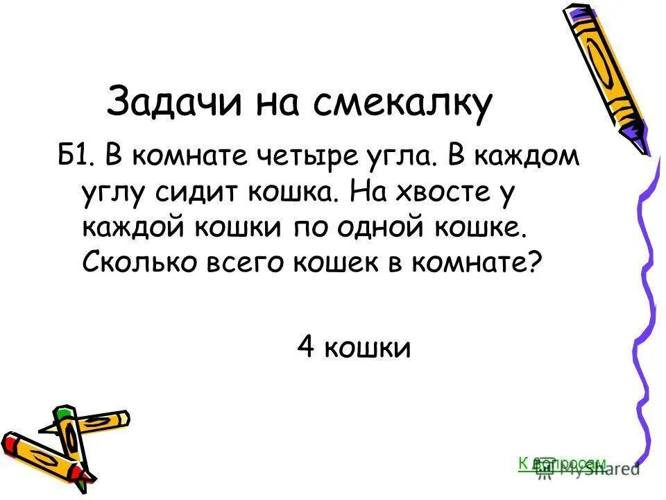 Загадки на смекалку. Загадки на смекалку с ответами. Загадки на сообразительность. Загадки нвсмекалку. 2 сложные загадки