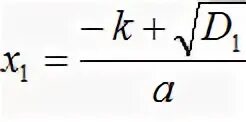 2x2 коэффициент. Формула четного коэффициента для квадратного уравнения. формула чётного коэффициента. примеры квадратных уравнений с четным вторым коэф.