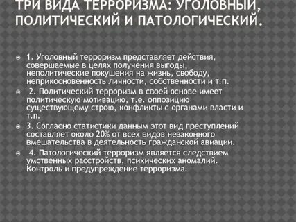 Уголовный терроризм