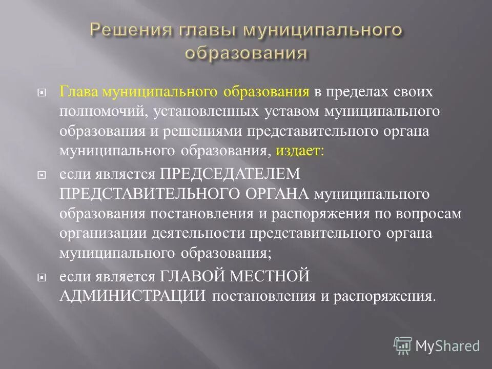 В пределах полномочий установленных. В пределах полномочий установленных