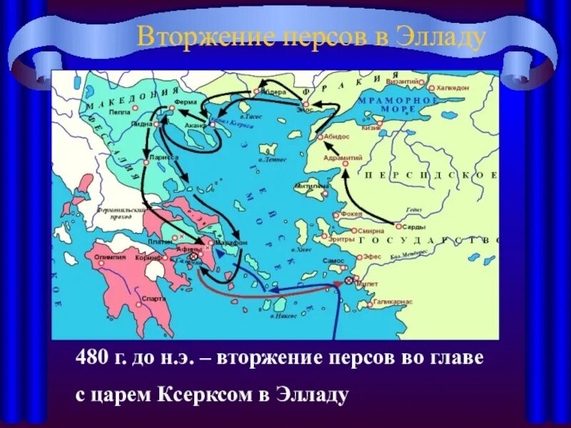 Владения персов. Греко-персидские войны карта 492. Вторжение персов в Элладу. Поход персов в 480 г до н.э. Нашествие персов на Элладу.