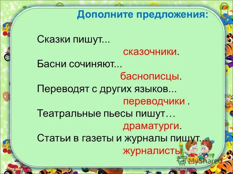 В сказках в предложении является. В сказках в предложении является