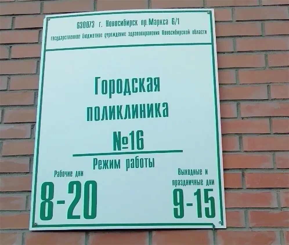 Городская поликлиника 1 Новосибирск. Поликлиника 16 Новосибирск. Поликлиника 12 Новосибирск. Первый переулок Пархоменко 32. 16 больница номер телефона